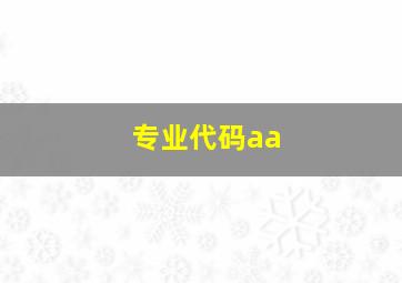 专业代码aa