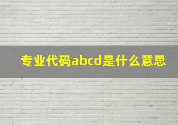 专业代码abcd是什么意思