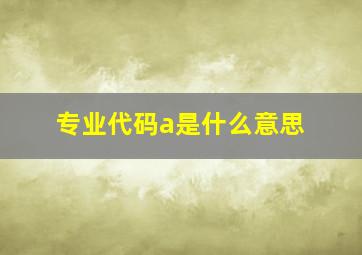 专业代码a是什么意思