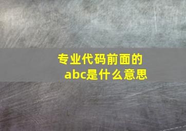 专业代码前面的abc是什么意思