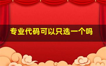 专业代码可以只选一个吗