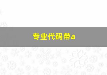 专业代码带a