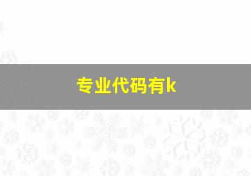 专业代码有k