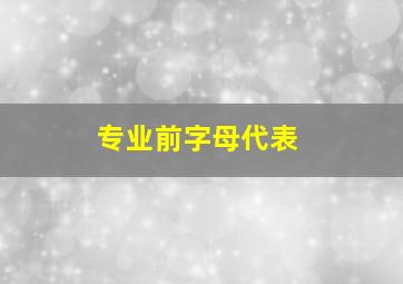 专业前字母代表