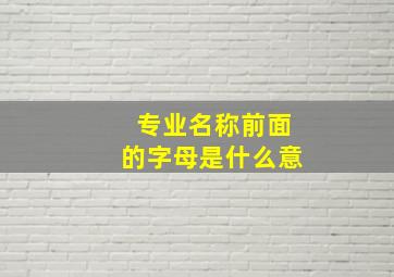 专业名称前面的字母是什么意