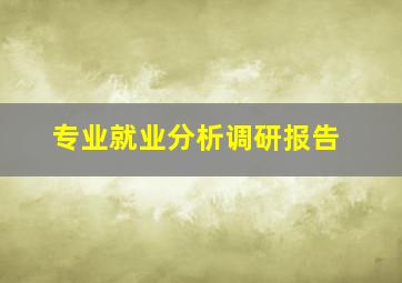 专业就业分析调研报告