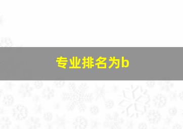 专业排名为b