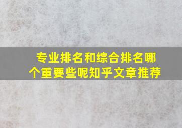 专业排名和综合排名哪个重要些呢知乎文章推荐