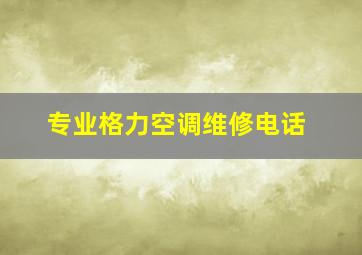 专业格力空调维修电话