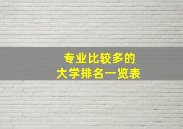 专业比较多的大学排名一览表