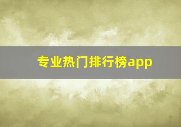 专业热门排行榜app