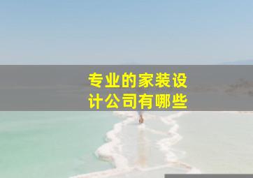 专业的家装设计公司有哪些