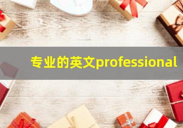 专业的英文professional