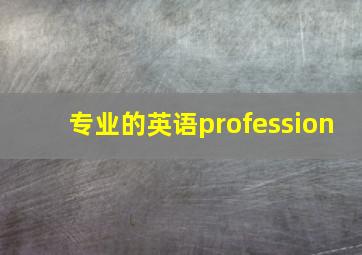 专业的英语profession