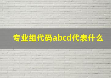 专业组代码abcd代表什么