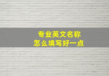 专业英文名称怎么填写好一点