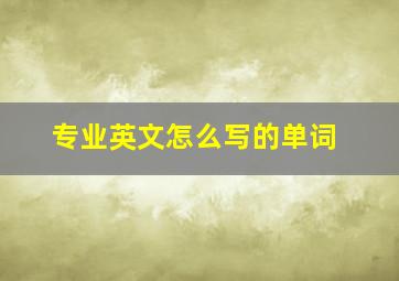 专业英文怎么写的单词