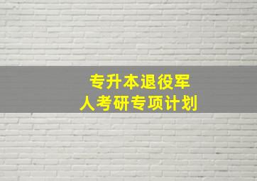 专升本退役军人考研专项计划