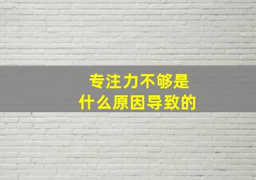 专注力不够是什么原因导致的