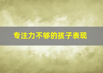 专注力不够的孩子表现