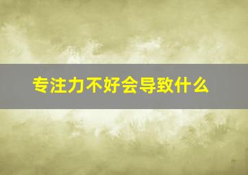 专注力不好会导致什么