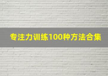 专注力训练100种方法合集