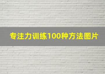 专注力训练100种方法图片