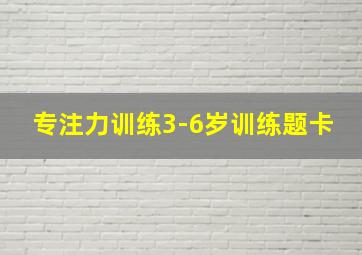 专注力训练3-6岁训练题卡