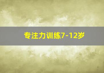 专注力训练7-12岁