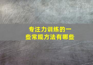 专注力训练的一些常规方法有哪些