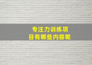 专注力训练项目有哪些内容呢