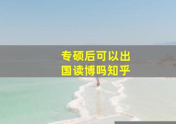 专硕后可以出国读博吗知乎