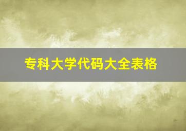 专科大学代码大全表格