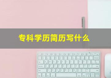 专科学历简历写什么