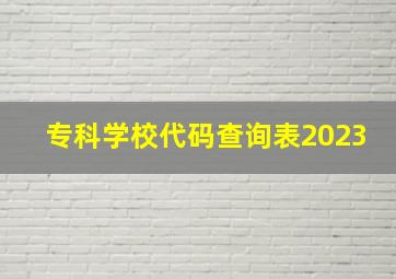 专科学校代码查询表2023