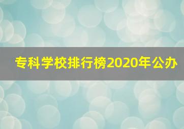 专科学校排行榜2020年公办