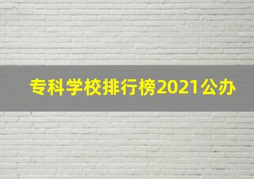 专科学校排行榜2021公办