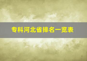 专科河北省排名一览表