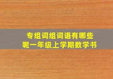 专组词组词语有哪些呢一年级上学期数学书