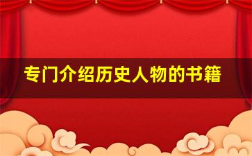 专门介绍历史人物的书籍