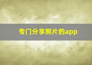 专门分享照片的app