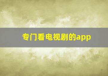 专门看电视剧的app