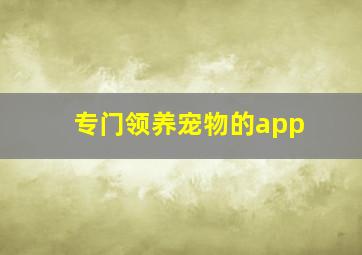 专门领养宠物的app