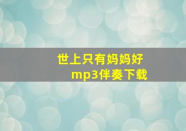 世上只有妈妈好mp3伴奏下载