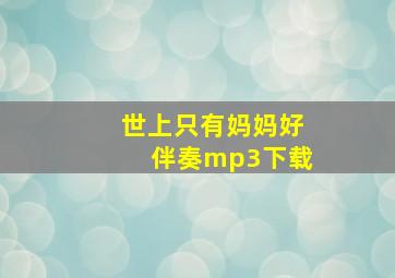 世上只有妈妈好伴奏mp3下载