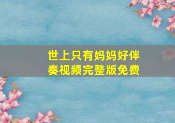 世上只有妈妈好伴奏视频完整版免费