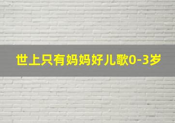 世上只有妈妈好儿歌0-3岁