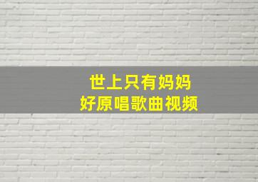 世上只有妈妈好原唱歌曲视频