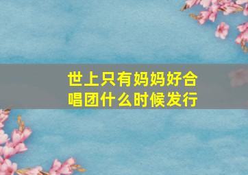 世上只有妈妈好合唱团什么时候发行