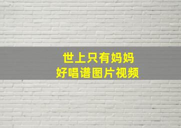 世上只有妈妈好唱谱图片视频